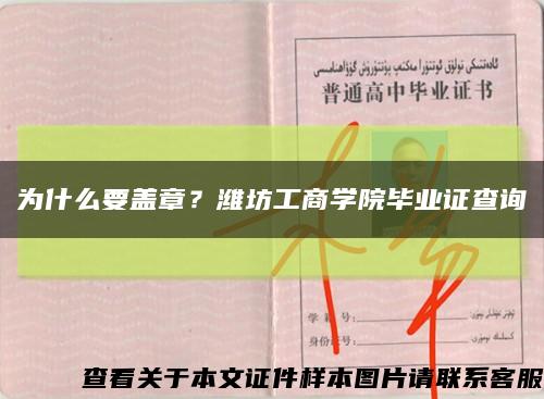 為什么要蓋章？濰坊工商學院畢業證查詢縮略圖