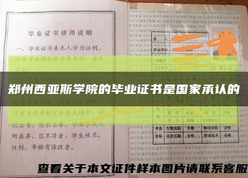 鄭州西亞斯學院的畢業證書是國家承認的縮略圖