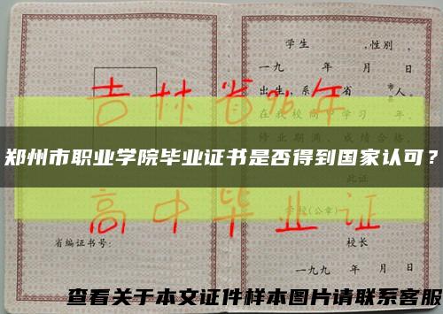 鄭州市職業學院畢業證書是否得到國家認可？縮略圖