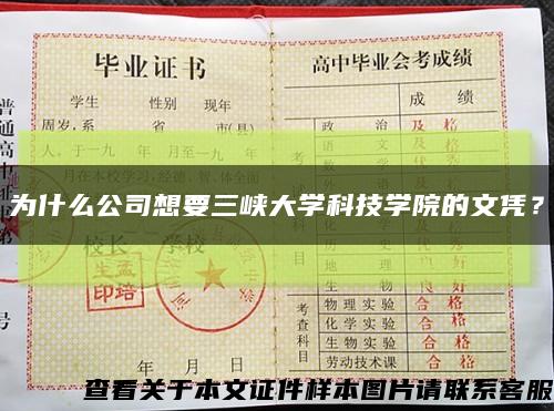 為什么公司想要三峽大學科技學院的文憑？縮略圖