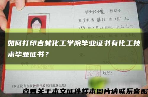 如何打印吉林化工學院畢業證書有化工技術畢業證書？縮略圖