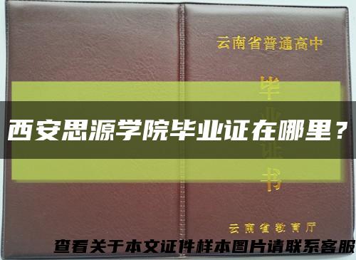 西安思源學院畢業證在哪里？縮略圖