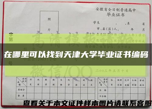 在哪里可以找到天津大學畢業證書編碼縮略圖