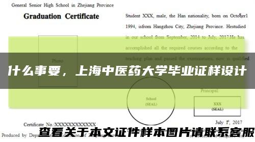 什么事要，上海中醫藥大學畢業證樣設計縮略圖