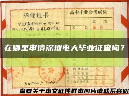 在哪里申請深圳電大畢業證查詢？縮略圖