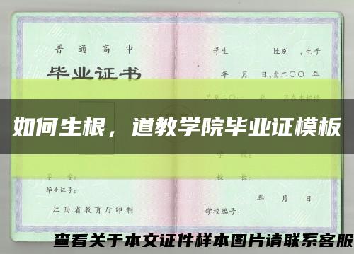 如何生根，道教學院畢業證模板縮略圖