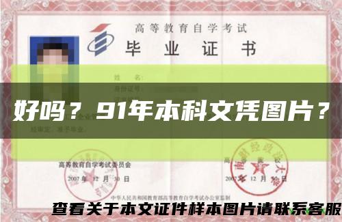 好嗎？91年本科文憑圖片？縮略圖