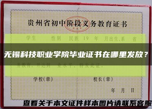 無錫科技職業學院畢業證書在哪里發放？縮略圖