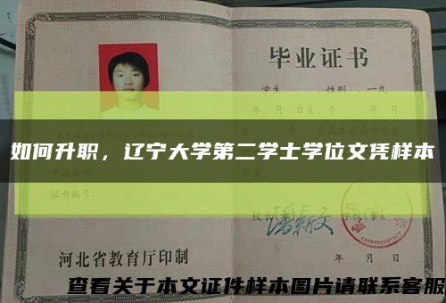 如何升職，遼寧大學第二學士學位文憑樣本縮略圖