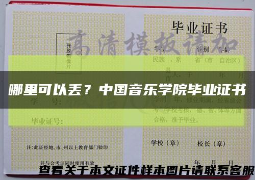 哪里可以丟？中國音樂學院畢業證書縮略圖