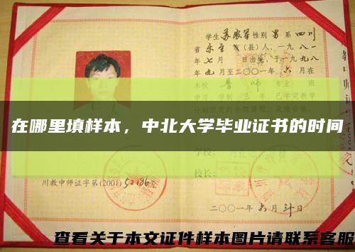 在哪里填樣本，中北大學畢業證書的時間縮略圖