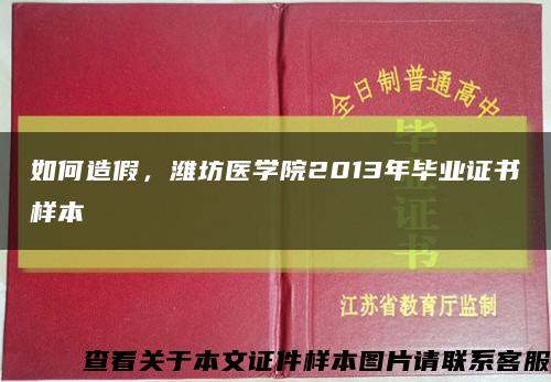 如何造假，濰坊醫學院2013年畢業證書樣本縮略圖