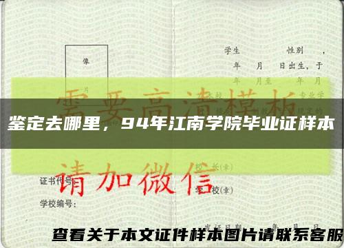 鑒定去哪里，94年江南學院畢業證樣本縮略圖