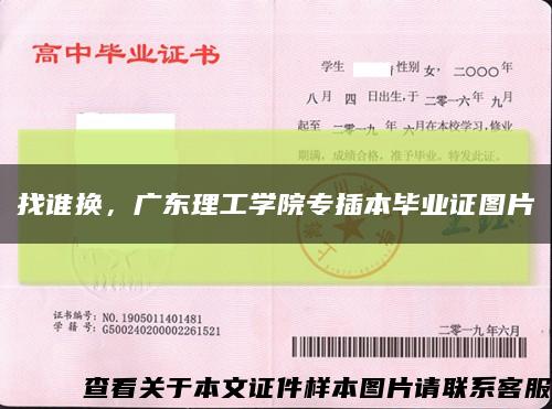 找誰換，廣東理工學院專插本畢業證圖片縮略圖