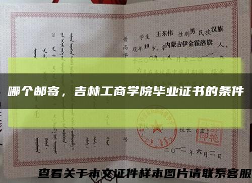哪個郵寄，吉林工商學院畢業證書的條件縮略圖