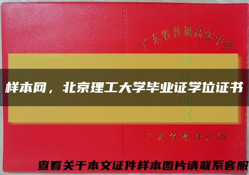 樣本網，北京理工大學畢業證學位證書縮略圖