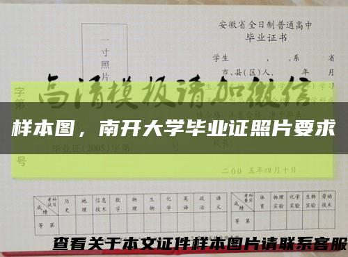 樣本圖，南開大學畢業證照片要求縮略圖