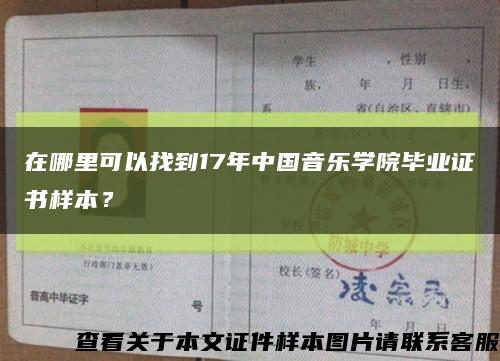 在哪里可以找到17年中國音樂學院畢業證書樣本？縮略圖