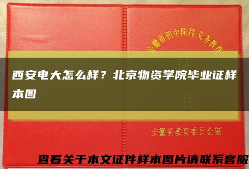 西安電大怎么樣？北京物資學院畢業證樣本圖縮略圖