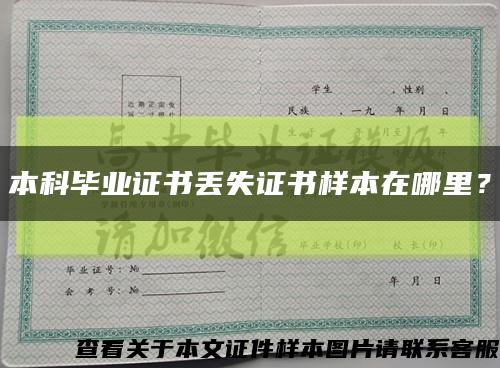 本科畢業證書丟失證書樣本在哪里？縮略圖