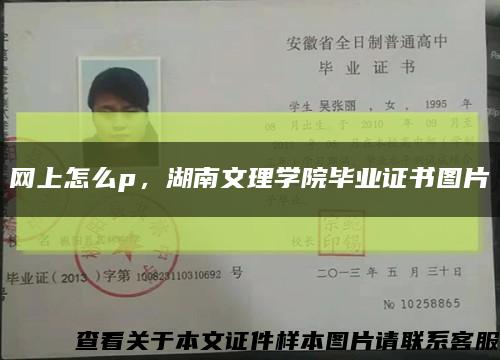 網上怎么p，湖南文理學院畢業證書圖片縮略圖