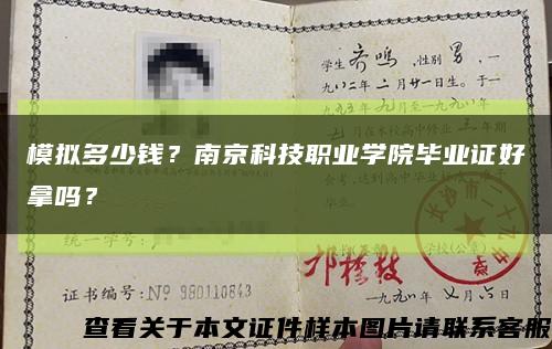 模擬多少錢？南京科技職業學院畢業證好拿嗎？縮略圖