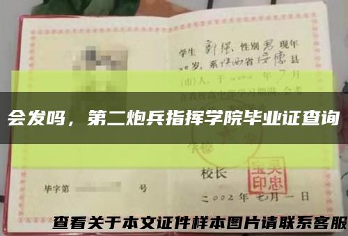 會發嗎，第二炮兵指揮學院畢業證查詢縮略圖