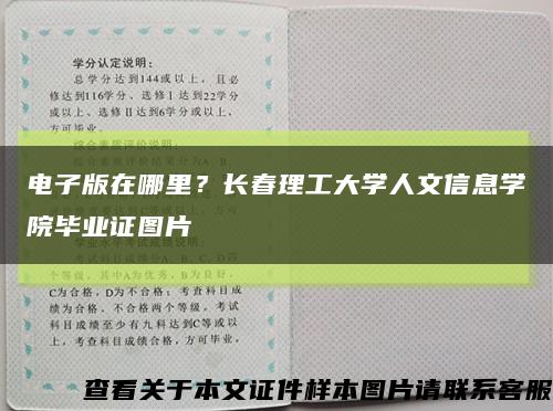 電子版在哪里？長春理工大學人文信息學院畢業證圖片縮略圖