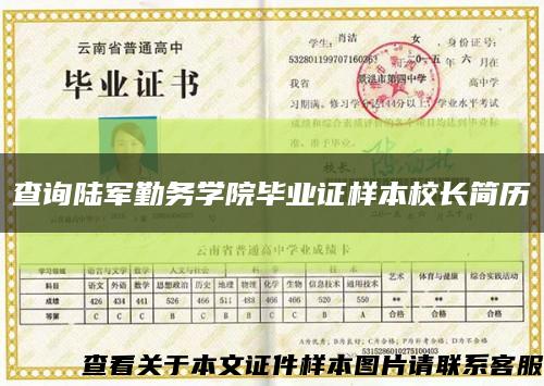 查詢陸軍勤務學院畢業證樣本校長簡歷縮略圖