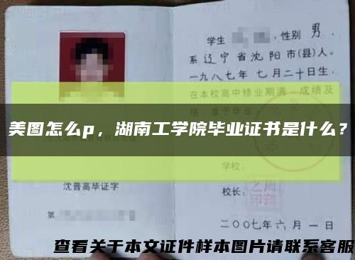 美圖怎么p，湖南工學院畢業證書是什么？縮略圖