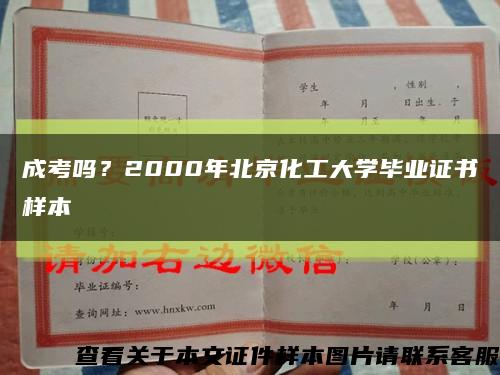 成考嗎？2000年北京化工大學畢業證書樣本縮略圖