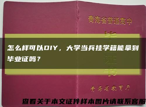 怎么樣可以DIY，大學當兵掛學籍能拿到畢業證嗎？縮略圖