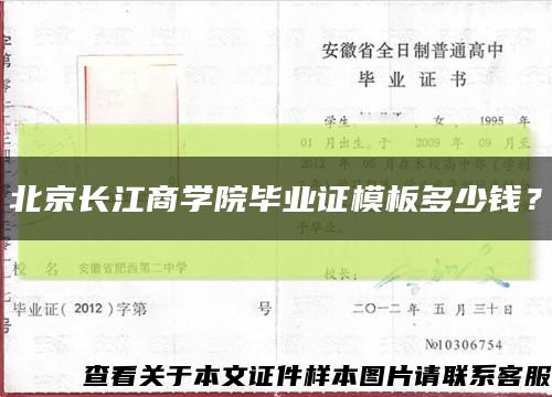 北京長江商學院畢業證模板多少錢？縮略圖