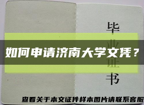 如何申請濟南大學文憑？縮略圖
