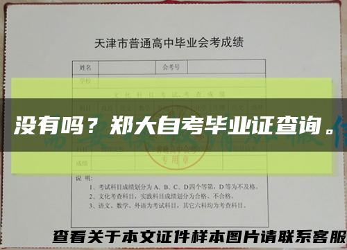 沒有嗎？鄭大自考畢業證查詢?？s略圖