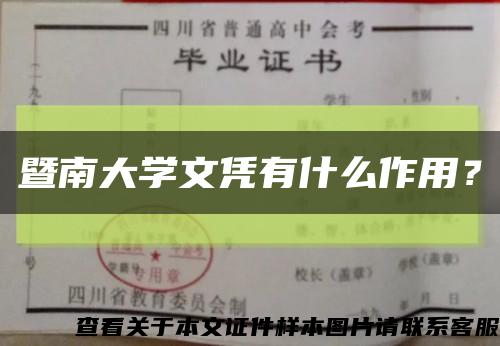 暨南大學文憑有什么作用？縮略圖