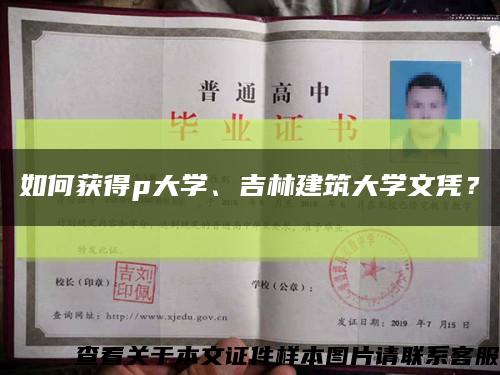 如何獲得p大學、吉林建筑大學文憑？縮略圖