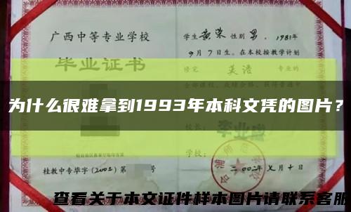 為什么很難拿到1993年本科文憑的圖片？縮略圖