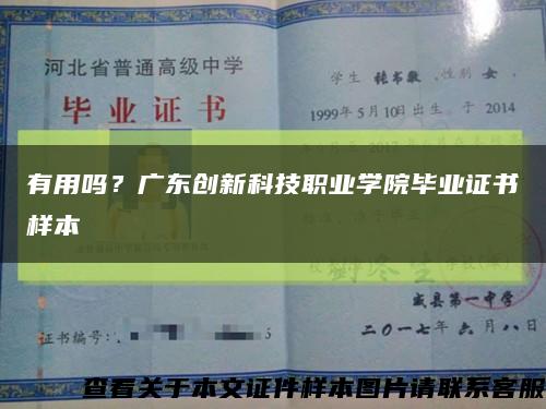 有用嗎？廣東創新科技職業學院畢業證書樣本縮略圖
