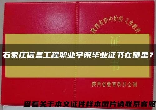石家莊信息工程職業學院畢業證書在哪里？縮略圖