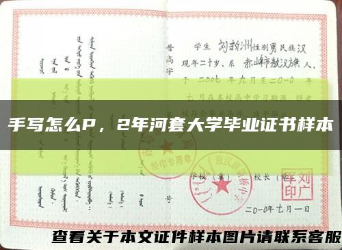 手寫怎么P，2年河套大學畢業證書樣本縮略圖