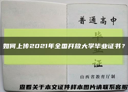 如何上傳2021年全國開放大學畢業證書？縮略圖