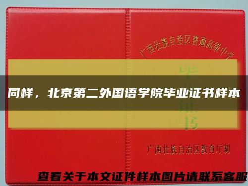 同樣，北京第二外國語學院畢業證書樣本縮略圖