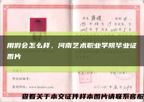 用假會怎么樣，河南藝術職業學院畢業證圖片縮略圖