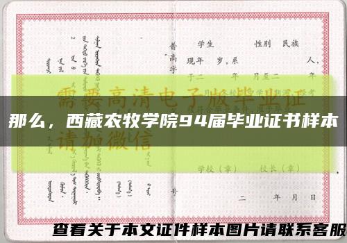 那么，西藏農牧學院94屆畢業證書樣本縮略圖