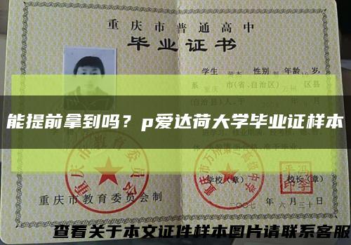 能提前拿到嗎？p愛達荷大學畢業證樣本縮略圖