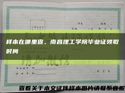 樣本在哪里查，南昌理工學院畢業證領取時間縮略圖