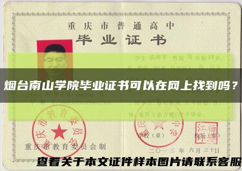 煙臺南山學院畢業證書可以在網上找到嗎？縮略圖