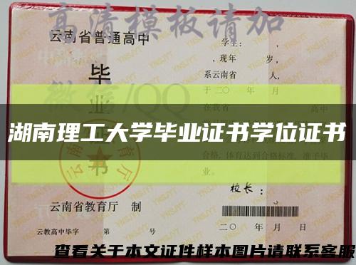 湖南理工大學畢業證書學位證書縮略圖