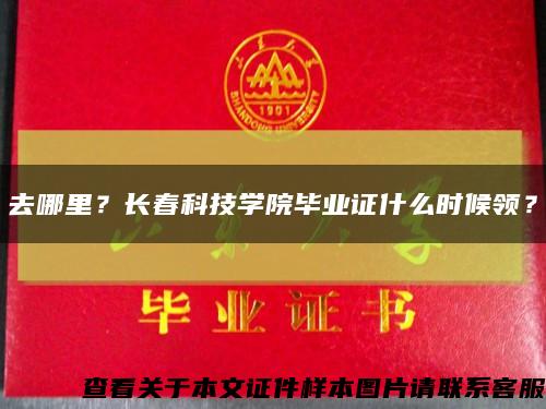 去哪里？長春科技學院畢業證什么時候領？縮略圖
